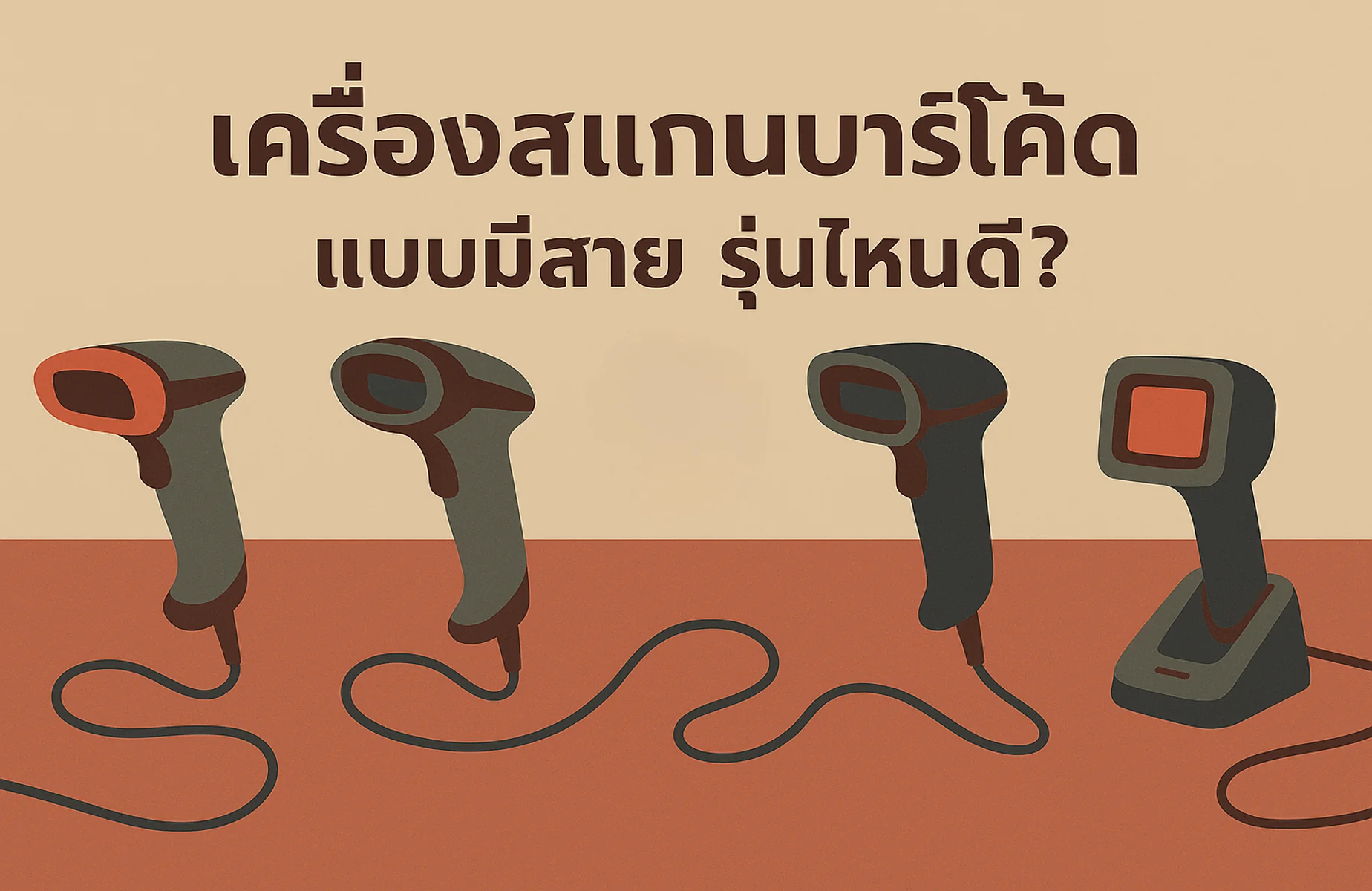เครื่องสแกนบาร์โค้ด มีสาย รุ่นไหนดี? เปรียบเทียบตัวเลือกสำหรับร้านค้าและธุรกิจในปี 2025