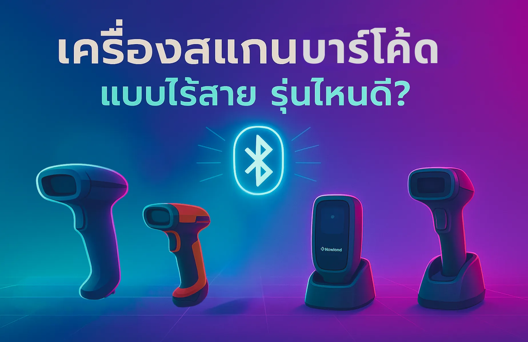 รีวิวเครื่องสแกนบาร์โค้ด ไร้สาย รุ่นไหนดี? เปรียบเทียบ 5 รุ่นยอดนิยมที่ธุรกิจเลือกใช้ใน ปี 2025