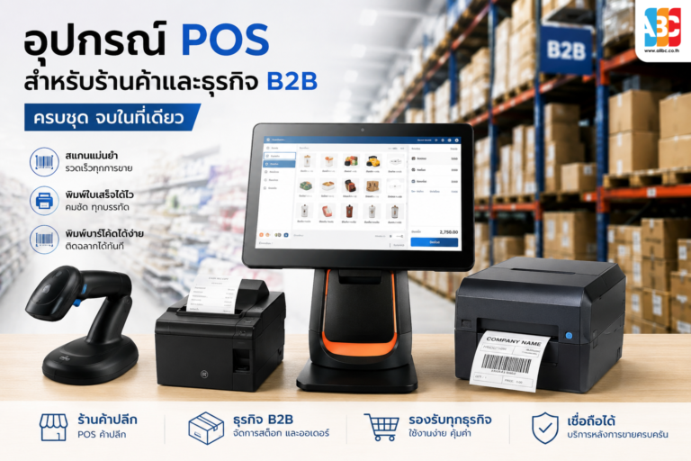 อุปกรณ์ POS สำหรับร้านค้าและธุรกิจ B2B ครบชุด ทั้ง Scanner เครื่องพิมพ์ใบเสร็จ และเครื่องพิมพ์บาร์โค้ด